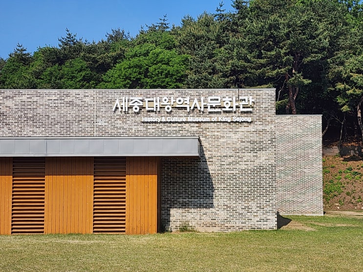  세종대왕역사문화관