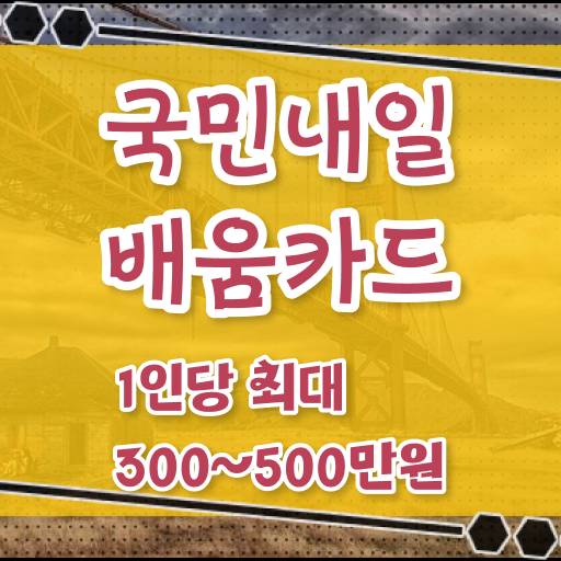  2023년 국민내일배움카드 알아보셨나요?