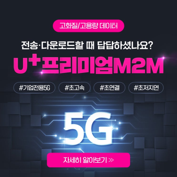  [프리미엄 M2M]청주 M2M 10배 빠른 기업 무선 인터넷으로 사용해요!