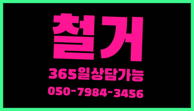  아파트철거공사 모든철거 로켓출장&무료견적 가성비 갑이죠