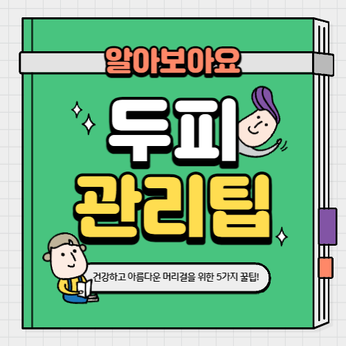  두피 관리 팁 - 건강하고 아름다운 머리카락을 위한 5가지 방법