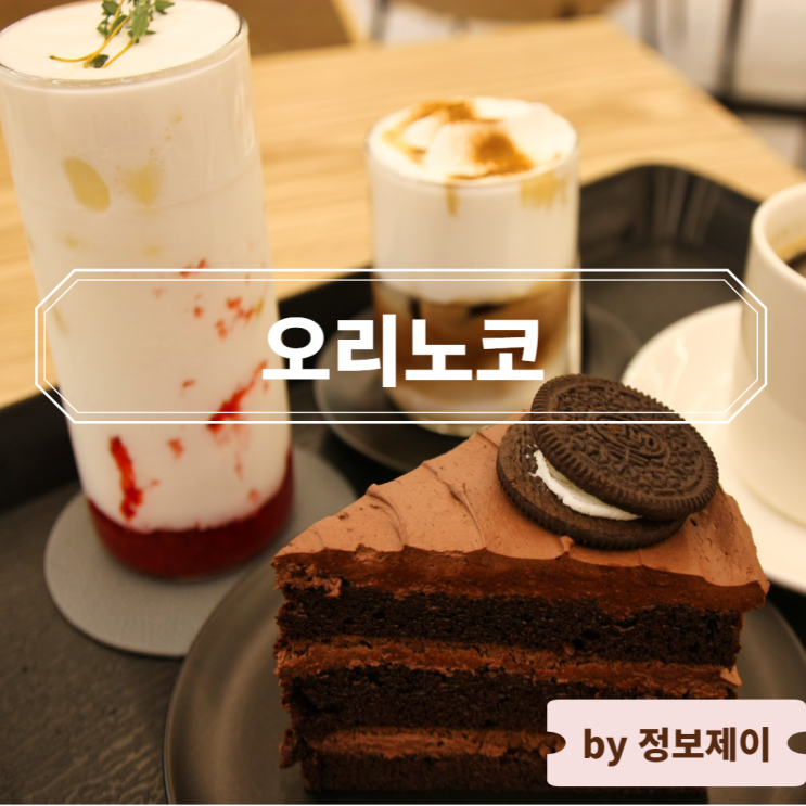  청계산 카페 오리노코 분위기 좋은 디저트 카페