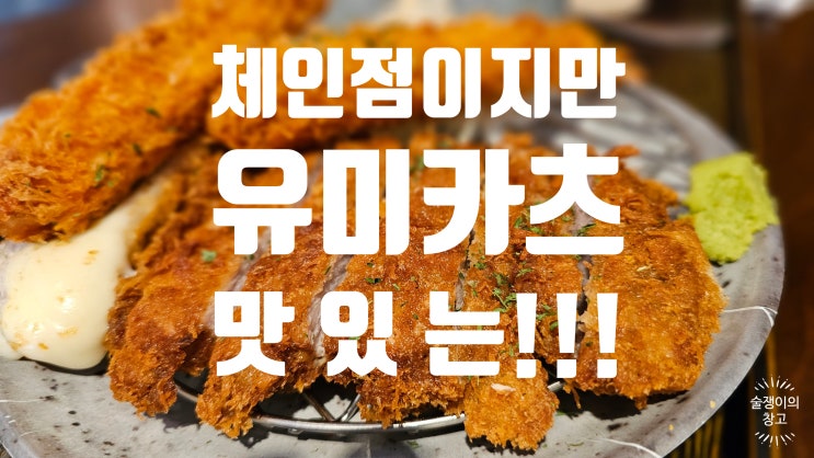 유미카츠. 가장쉽게 만날 수 있는 맛있는 돈카츠 전문점. 유미카츠. 가장쉽게 만날 수 있는 맛있는 돈카츠 전문점.