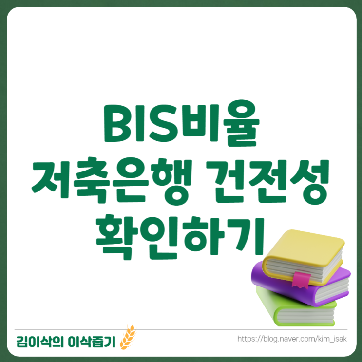  BIS비율로 저축은행 건전성 확인하기