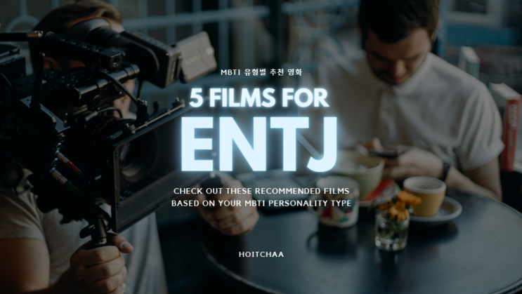 MBTI 탐구 - ENTJ 특징에 어울리는 영화 5편 추천
