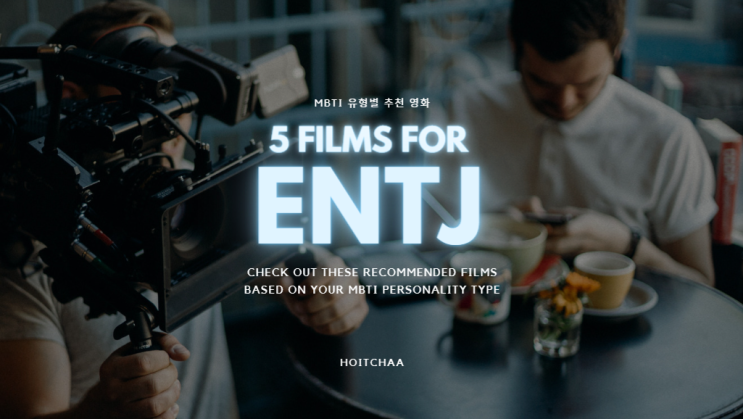  MBTI 탐구 - ENTJ 특징에 어울리는 영화 5편 추천