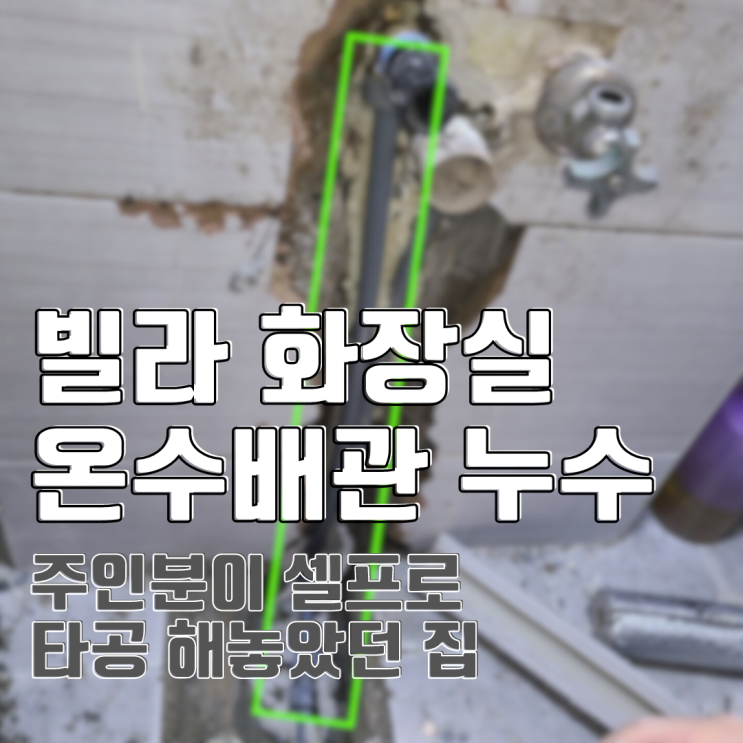  화성 주택 온수 배관 누수-화장실 벽에서 물이..