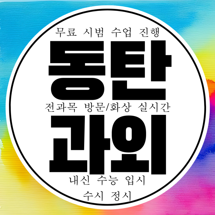  화성 동탄 화학과외 물리과외 고2 고3 병점 고1 생명 과탐 고등학생