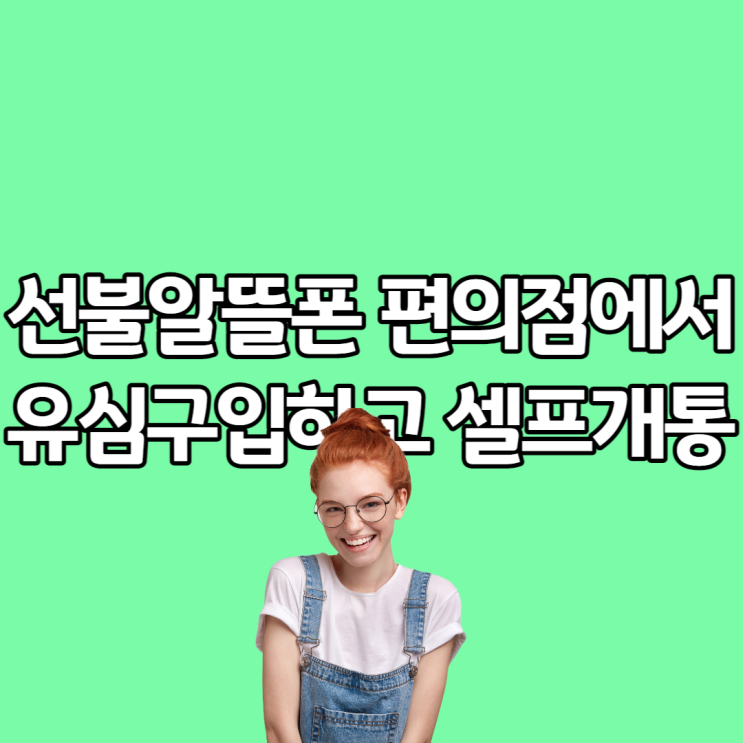 업무용 알뜰폰 선불요금제로 셀프개통하자