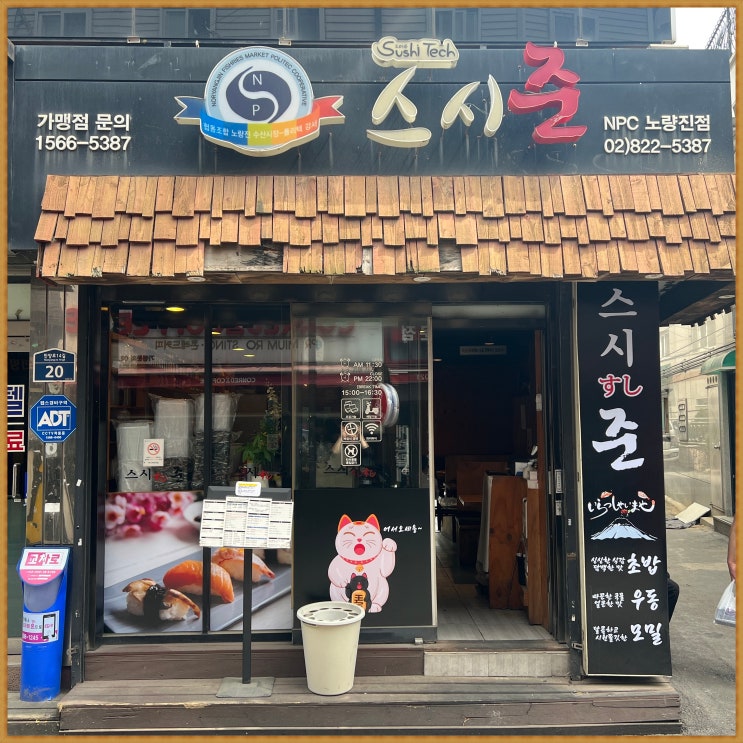  노량진맛집 혼밥하기 좋은  스시준 노량진점