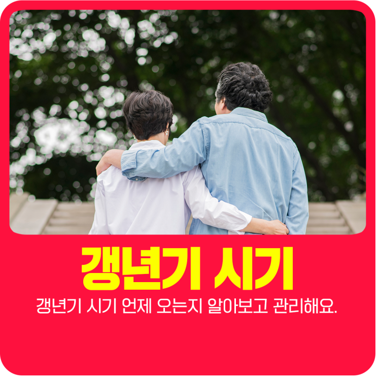  갱년기 시기 언제 오는지 알아보고 관리해요.
