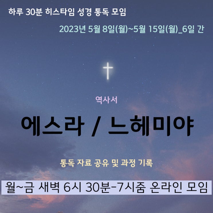 히스타임 성경 1독] 에스라-느헤미야