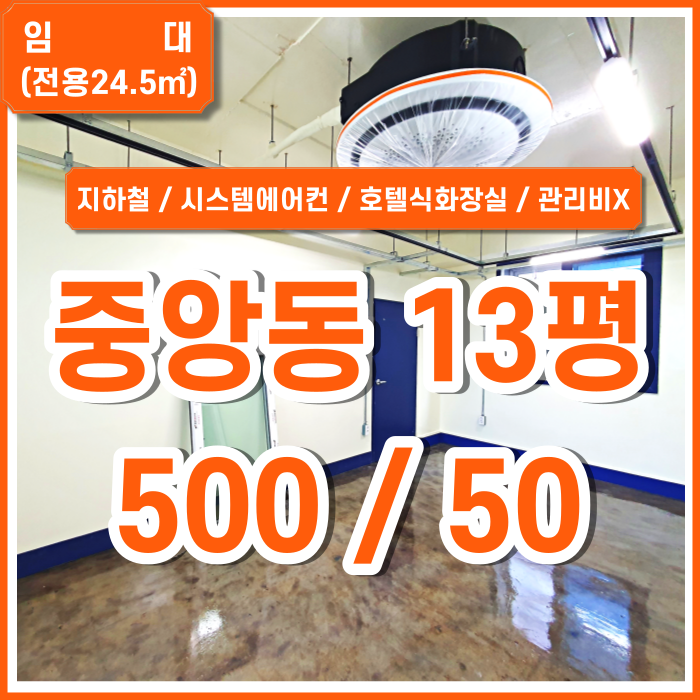  [임대] 부산시 중구 중앙동사무실 지하철 가깝고 관리비없는 중앙동소형리모델링사무실 시스템에어컨 호텔식화장실(남녀구분)