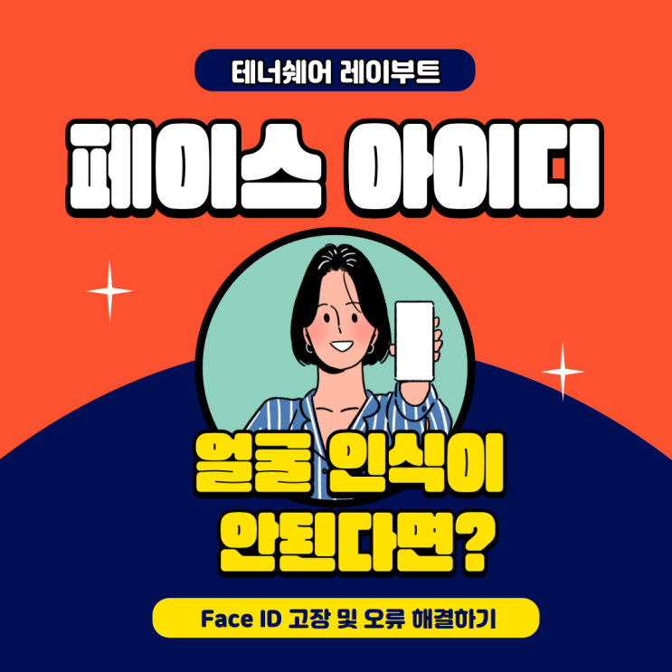  아이폰 페이스 아이디 오류, 수리센터 가지 말고 이렇게 해보자!