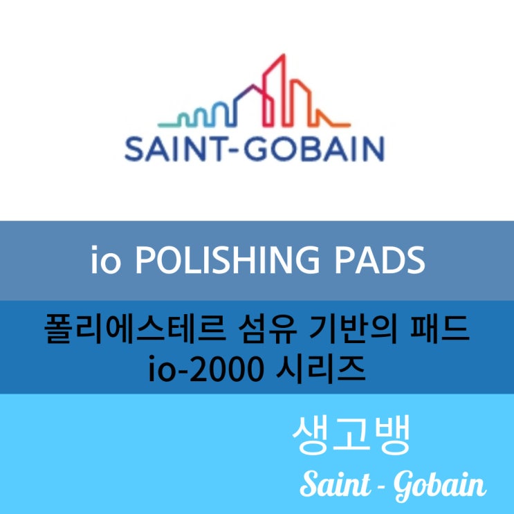  폴리싱패드_io POLISHING PAD(io-2000 연마패드 시리즈)