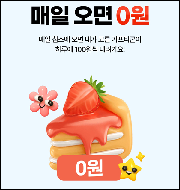 칩스 매일오면 0원 출석이벤트(기프티콘 100%)전원