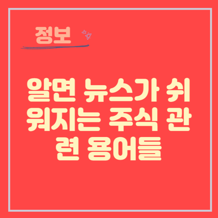  [정보] 알면 뉴스가 쉬워지는 주식 관련 용어들