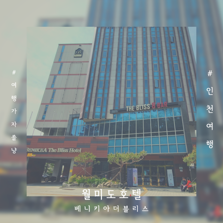  월미도 호텔 추천 가성비 숙소 베니키아월미도더블리스 디럭스트윈룸