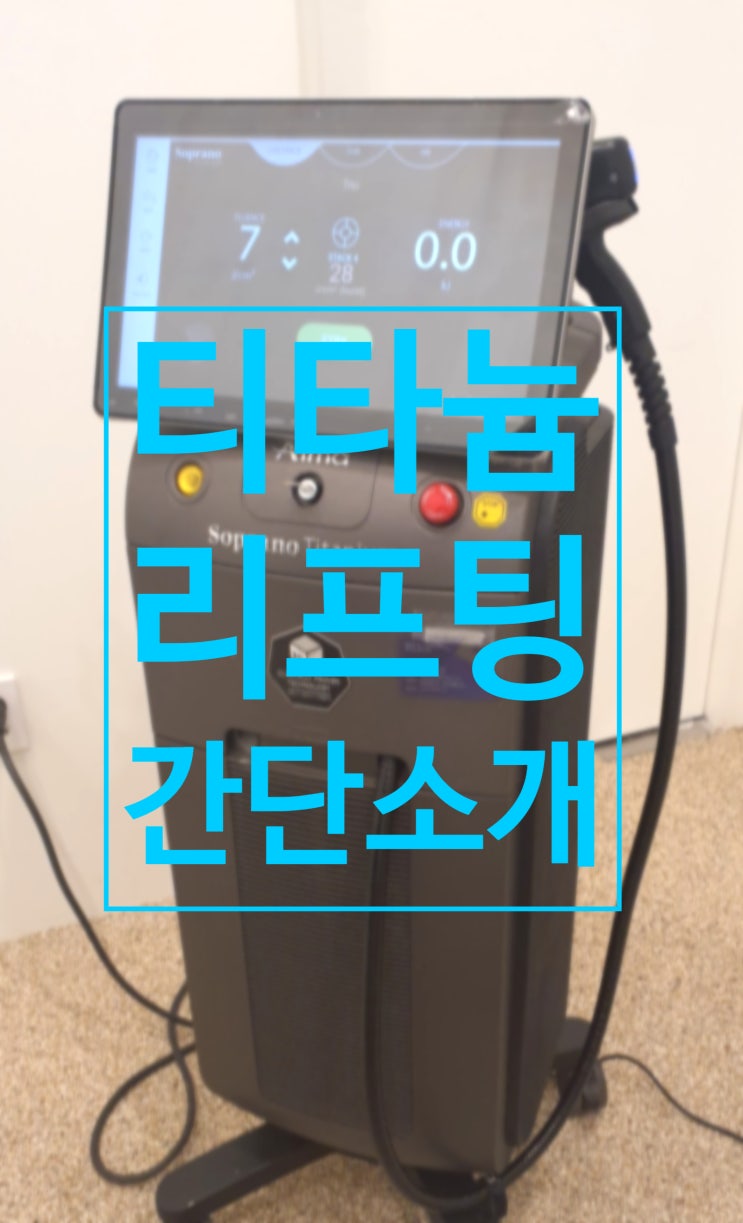 #40.티타늄 리프팅 레이저 간단 소개(feat.효과,부작용,시술대상,유지기간,제모원리)