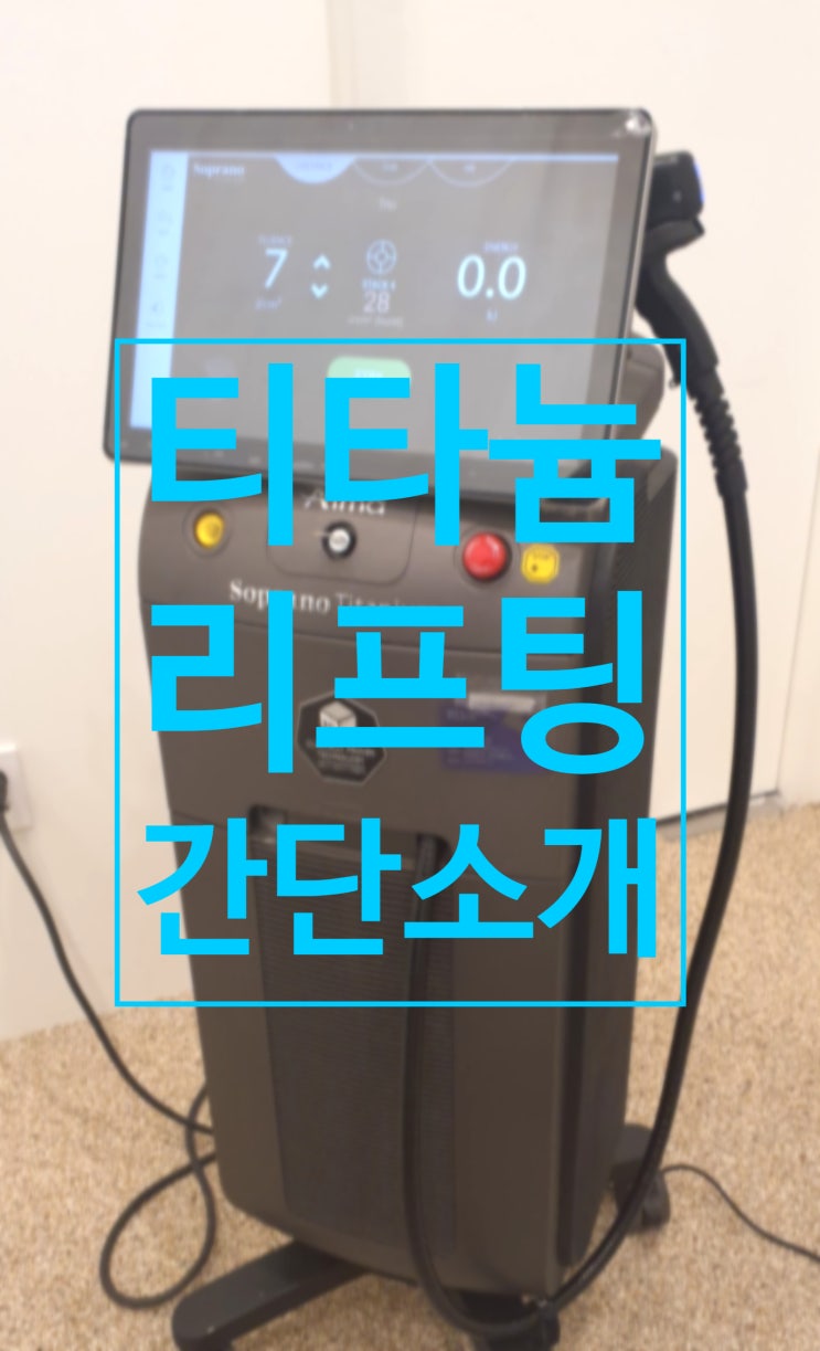  #40.티타늄 리프팅 레이저 간단 소개(feat.효과,부작용,시술대상,유지기간,제모원리)