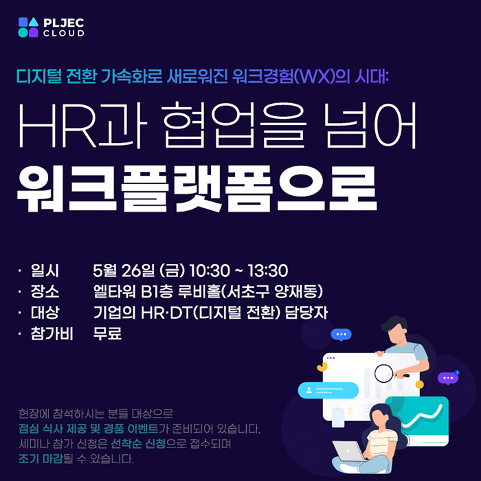 플젝클라우드｜새로운 워크경험의 시대 HR 전략 세미나 개최 (05.26 금 오전 10시, 양재 엘타워 루비홀)