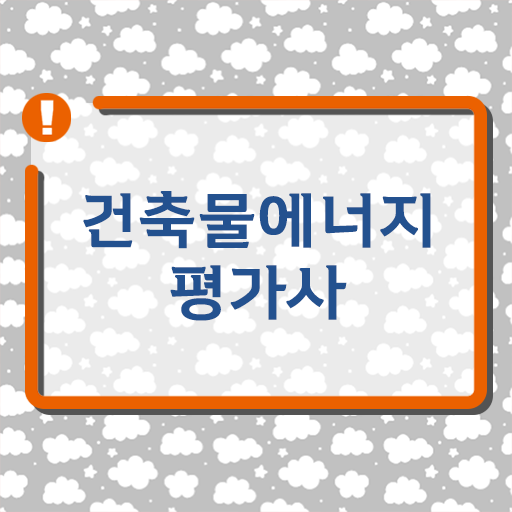  이렇게 알아보자 ! 건축물에너지평가사