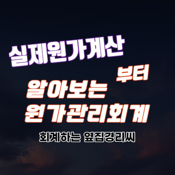  실제원가계산부터 알아보는 원가관리회계
