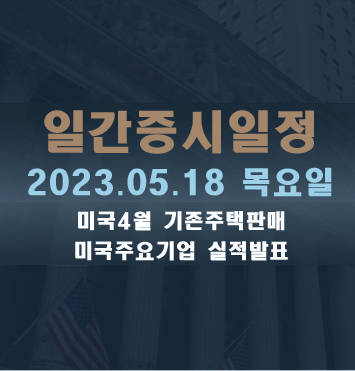 일간증시일정2023.05.18 목요일