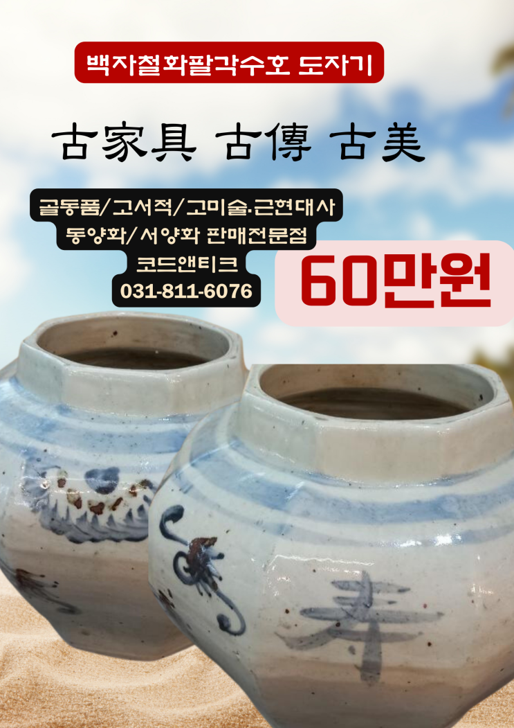 청화백자 철화어문호 팔각수호 도자기 고가구 고서적 고미술 골동품 전문 코드앤티크