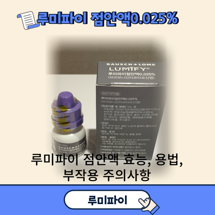  루미파이, 점안액0.025% 성분, 효능, 주의사항, 부작용