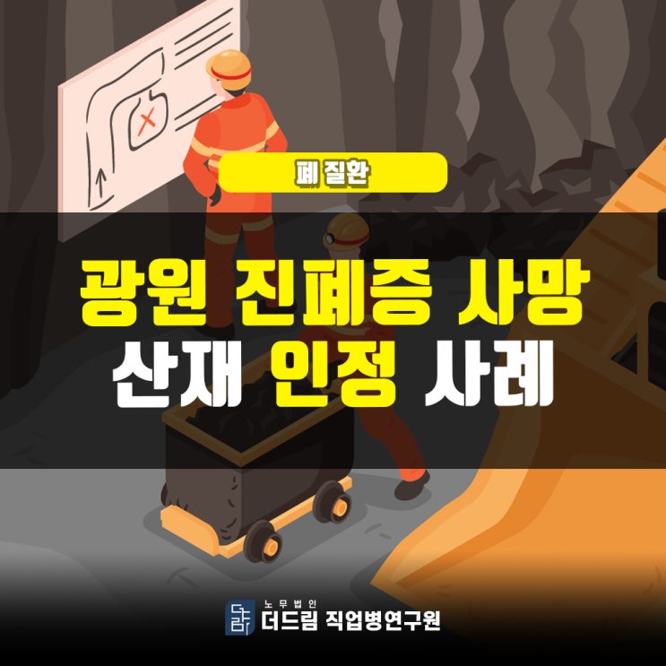 광원 진폐 유족산재