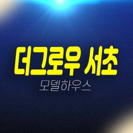 더그로우 서초 서초동 2룸 오피스텔 분양가격 신축공사 계약금5% 평형타입 잔여호실 럭셔리 갤러리 주택전시관 방문예약!