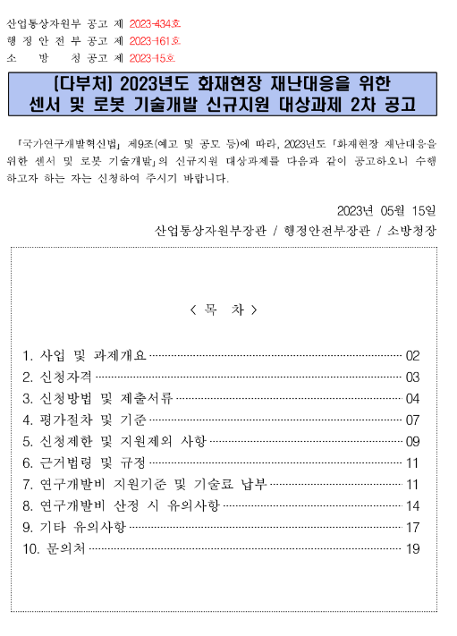 2023년 2차 화재현장 재난대응을 위한 센서 및 로봇 기술개발 신규지원 대상과제 공고 2023년 2차 화재현장 재난대응을 위한 센서 및 로봇 기술개발 신규지원 대상과제 공고