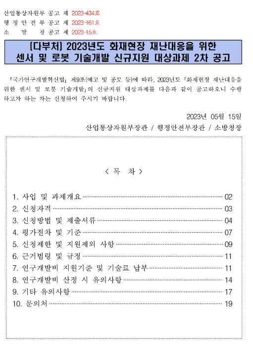 2023년 2차 화재현장 재난대응을 위한 센서 및 로봇 기술개발 신규지원 대상과제 공고