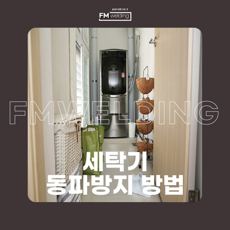  세탁기 동파방지 예방법 중요한 내용입니다!