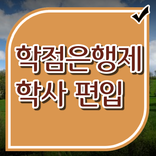  최근들어 점점 많은 사람들에게 주목받는 학은제 전문학사취득방법 궁금하다면 !!!