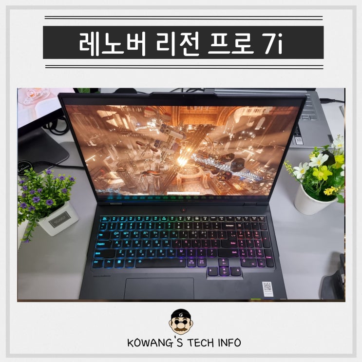  고사양 게이밍 노트북 추천 레노버(Lenovo) 리전 프로 7i 사용 후기