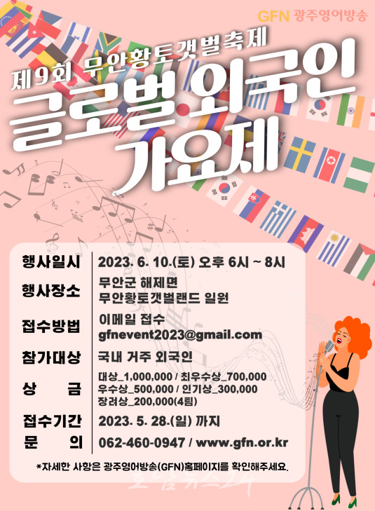  무안군, 6월 10일 무안황토갯벌축제에서 무안 글로벌 외국인 가요제 개최