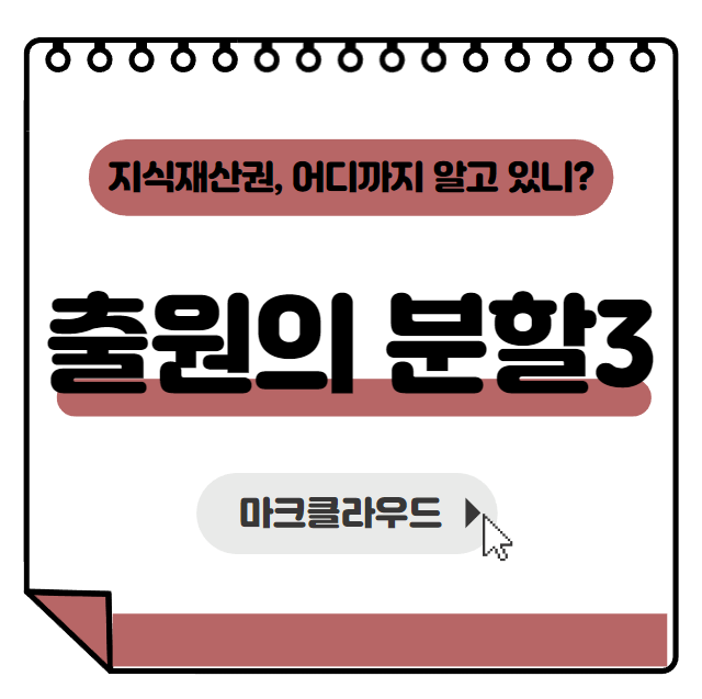  지식재산권 출원의 분할3 요약정리