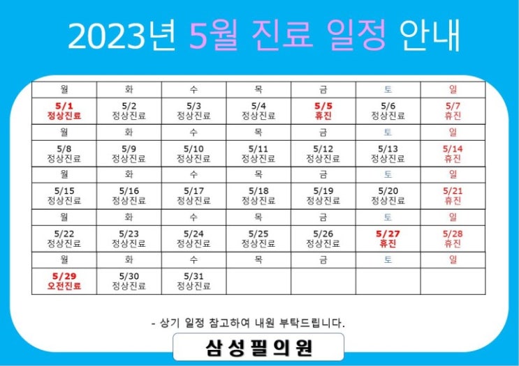  삼성필의원 5월 일정입니다.