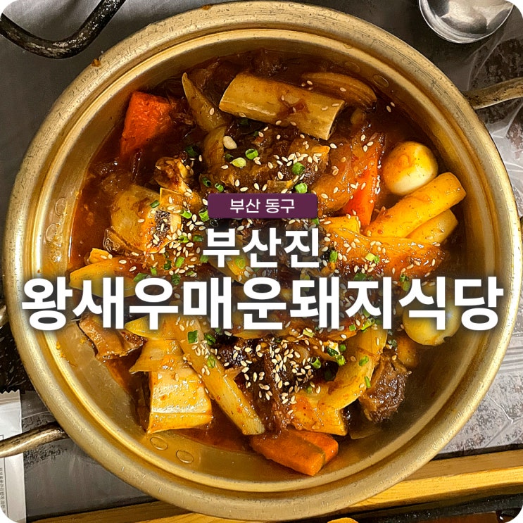 부산 동구 부산진 왕새우와 매운 소갈비찜 맛집 왕새우매운돼지식당