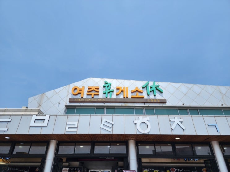  영동고속도로 여주휴게소 편의시설