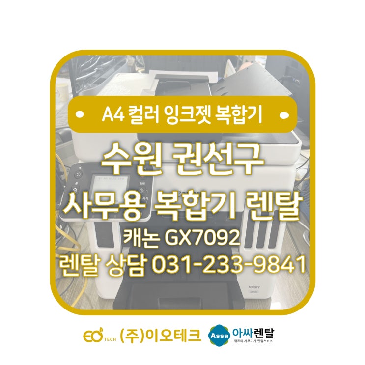  수원 권선구 세류동 사무용 복합기 렌탈 캐논 GX7092 수리 방문 후기
