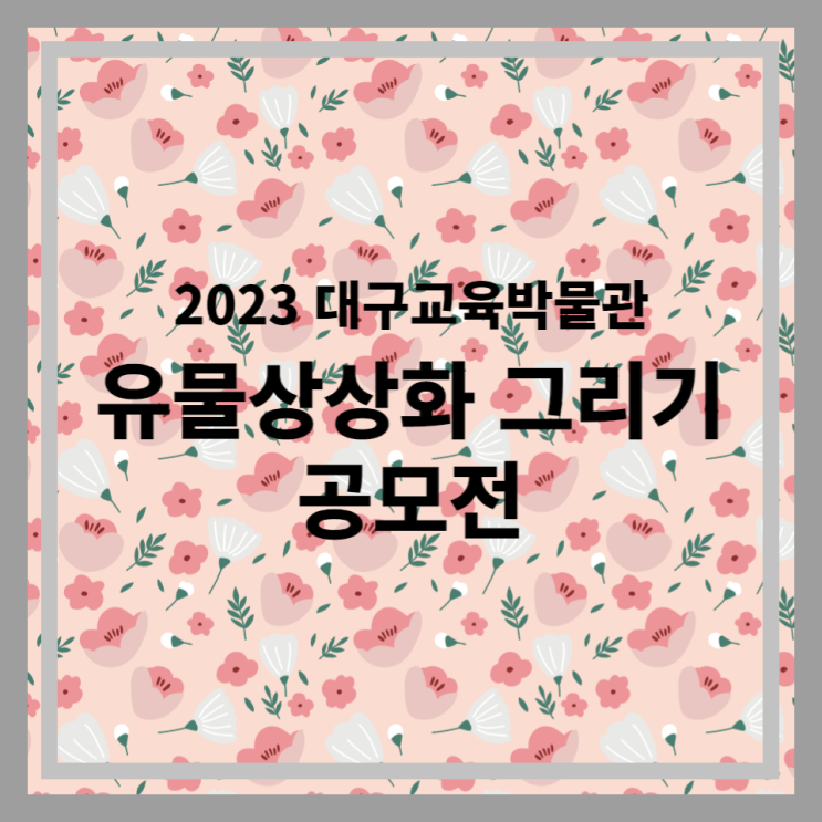  2023 대구교육박물관 유물상상화 그리기 공모전 안내