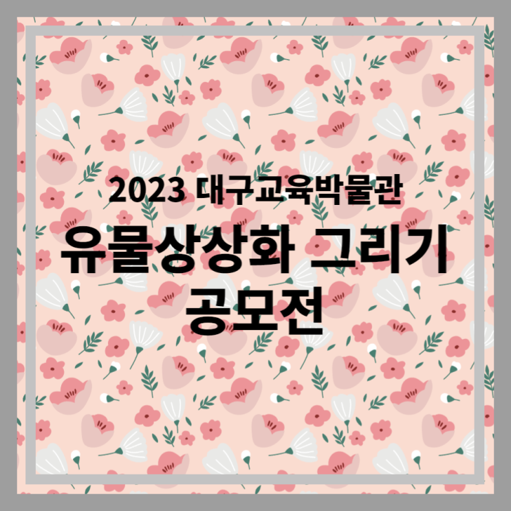 2023 대구교육박물관 유물상상화 그리기 공모전 안내