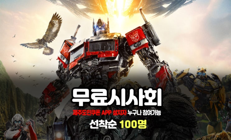  트랜스포머 비스트의서막 개봉일 및 무료시사회 정보
