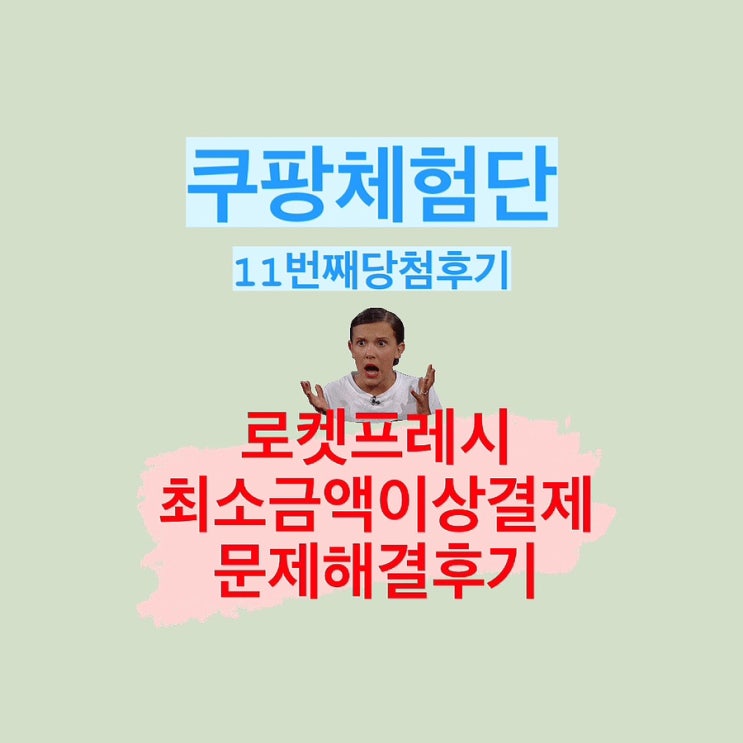 쿠팡체험단 11번째 당첨_로켓프레시 15000원 이상 최소금액 주문? (feat.고객센터 문의해결 후기)