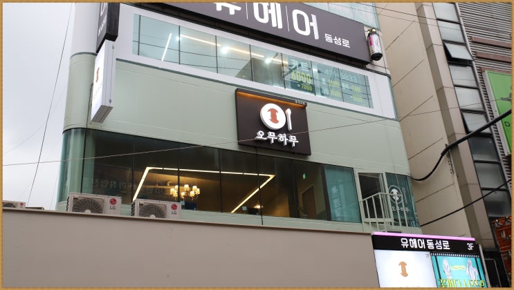  동성로 맛집 파스타가 맛있는  오무하무 동성로점