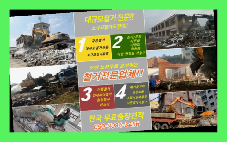  건물철거 모든철거 로켓출장&무료견적 정답