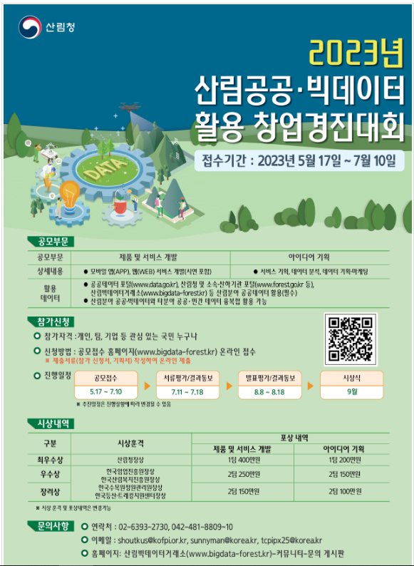 산림공공·빅데이터 활용 창업경진대회 개최_산림청 산림공공·빅데이터 활용 창업경진대회 개최_산림청